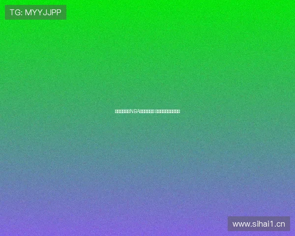 火箭队无插件NBA直播全面解析 球迷必看最新比赛动态